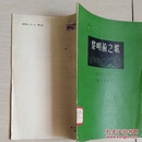 黎明前之歌〈全一册插图本〉〈1958年上海初版发行〉