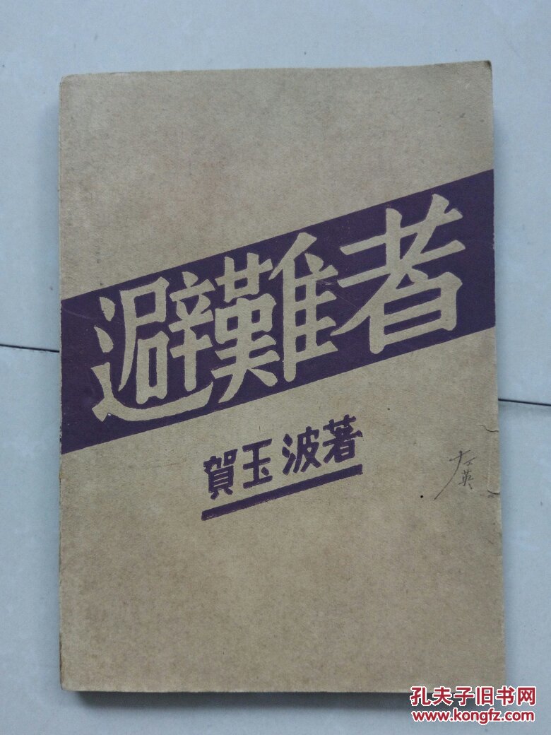 左英旧藏 初版新文学《避难者》