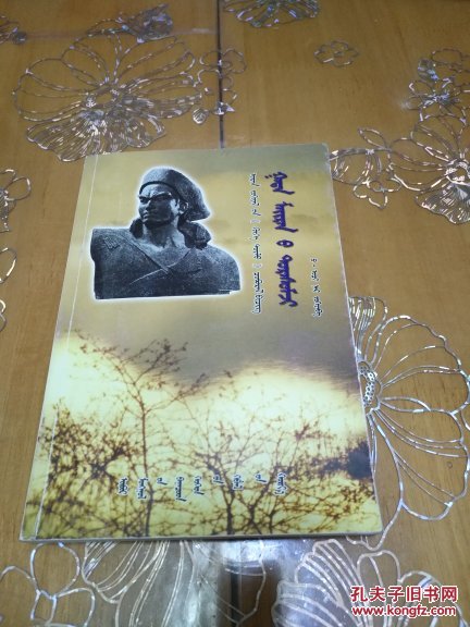 追忆嘎达梅林蒙文