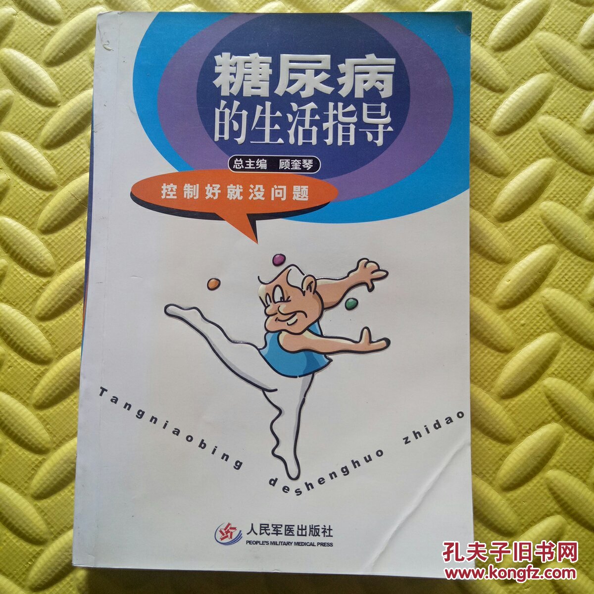 糖尿病的生活指導
