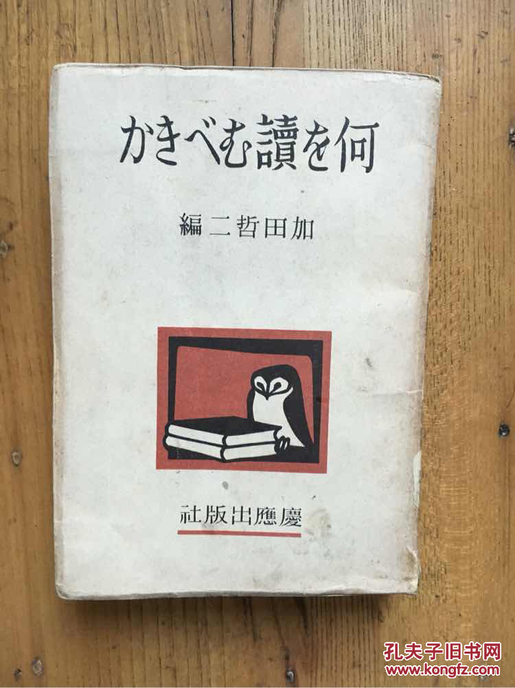 何を読むべきか 【日语原版 1941年】