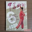 中华武术（月刊）1985年第6期 怀旧收藏