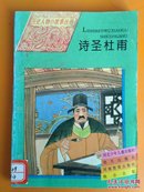 历史人物小故事丛书：诗圣杜甫   插图本