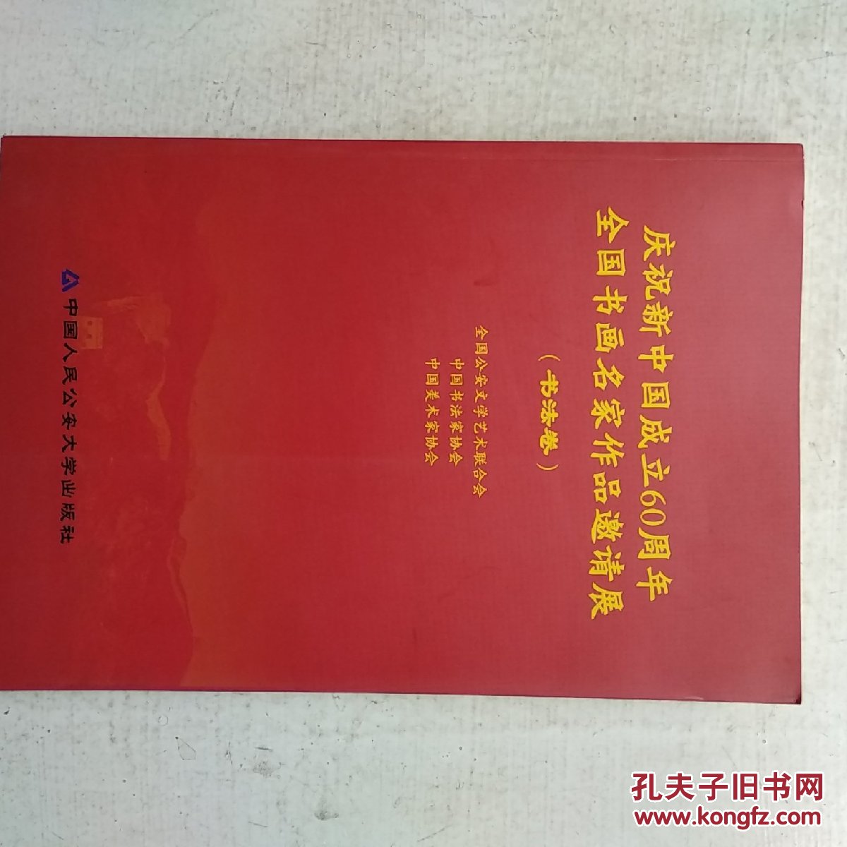 庆祝新中国成立60周年全国书画名家作品邀请展(书法卷)1949---2009