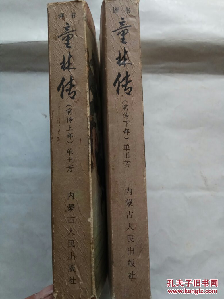 评书-童林传(前传上下)