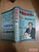 中国财神MBA:胡雪岩商政启示录
