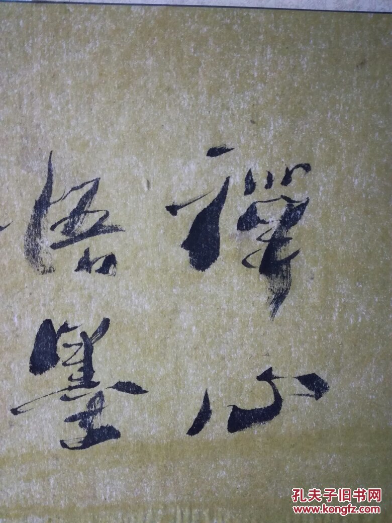 享有盛誉的著名书法家李国桢书法作品之一禅心悟墨