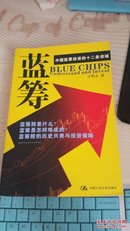 蓝筹：中国股票投资的十二条训诫