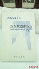 1259  齐鲁作家文丛   兰兰戏剧作品选   兰兰 （作者签名赠本有印章）  2005年一版一印  仅印1000册