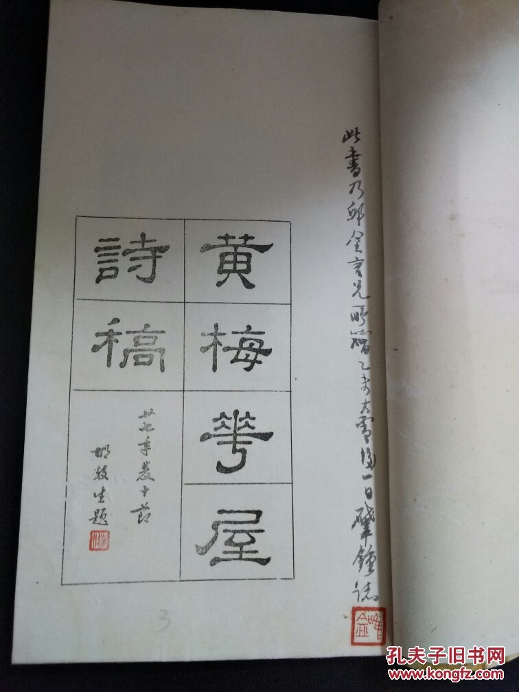 B4724 吴肇钟 17一1967 白鹤拳名拳师 三水人澳门出世藏书 黄梅花屋诗稿 孔夫子旧书网