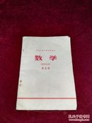 【老课本/1971】黑龙江省中学试用课本 数学 第五册