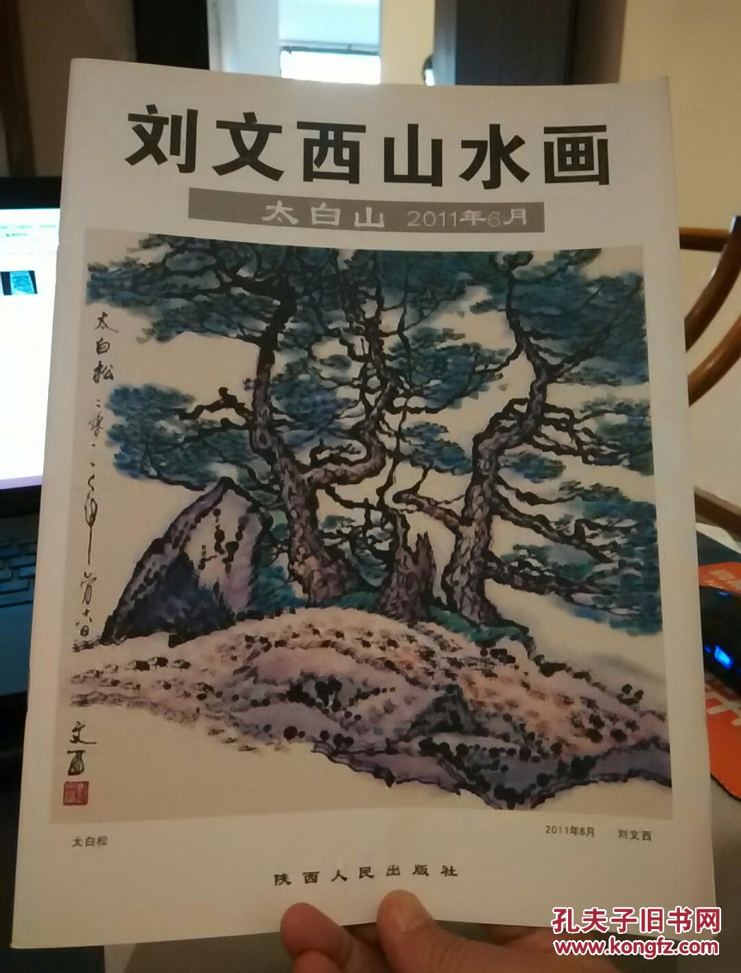 刘文西山水画~太白山