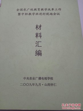 全国农广校教育教学改革工作暨中职教学班进村现场会议材料汇编