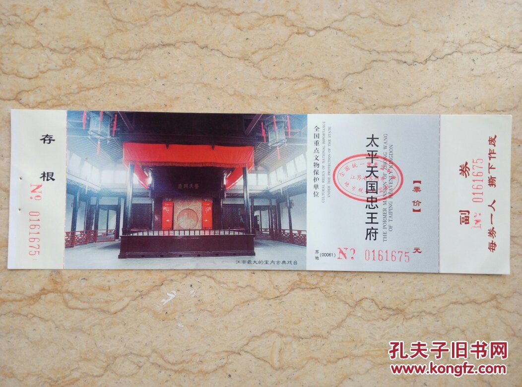 苏州门票收藏 太平天国忠王府