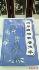 1006   药用植物栽培技术  中国林业出版社   1999年一版一印  仅印3500册