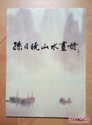 孙日晓山水画册加拿大展览画选2000册