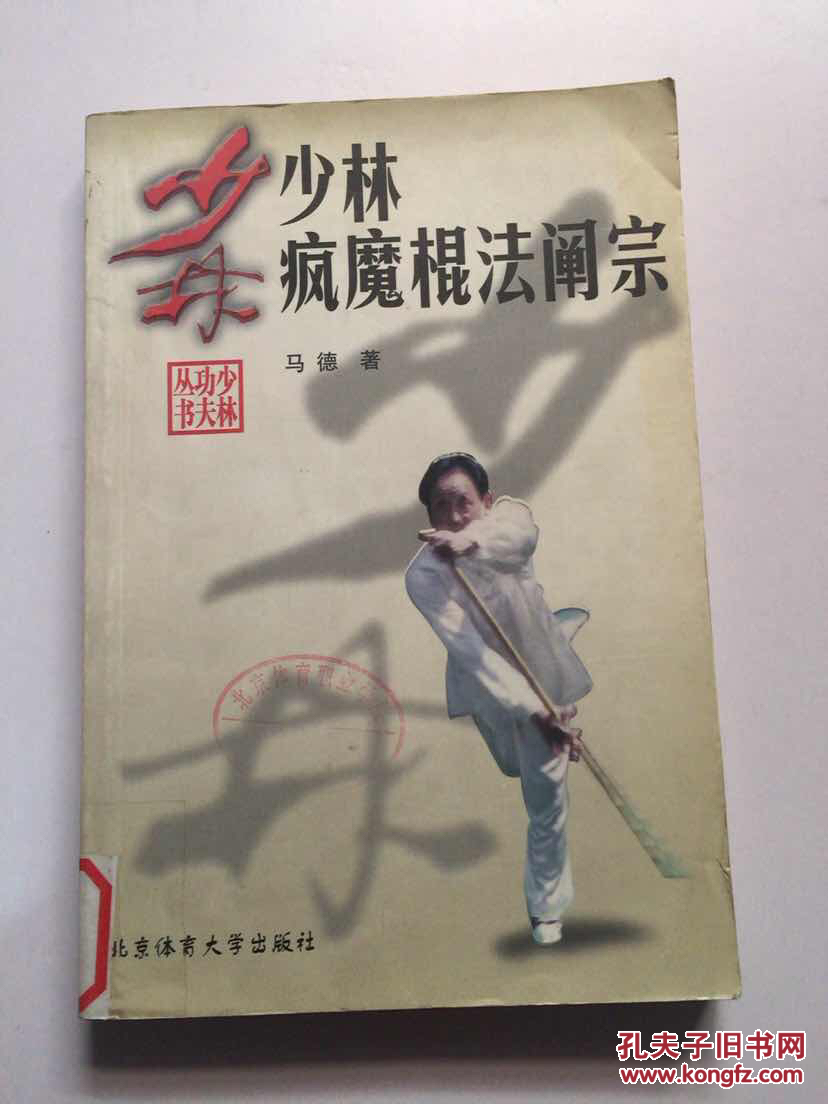 少林疯魔棍法阐宗 馆藏书