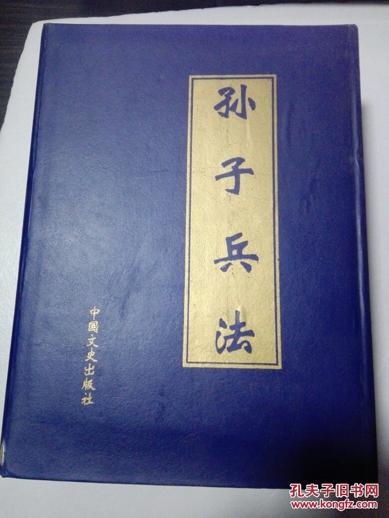 孙子兵法全四册盒装外盒少有点旧里民的书很新包邮