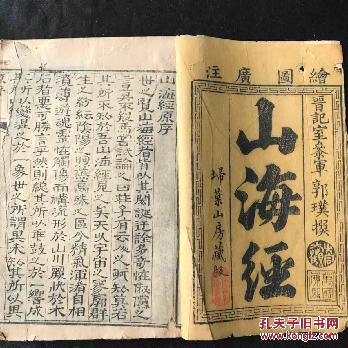 山海经清刻本插图74幅原装四册全1353