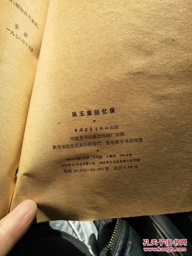 吴玉章回忆录【1980年一版2次馆藏7品】