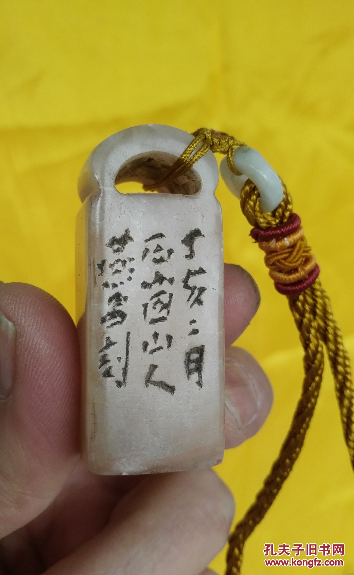 荔枝冻石旧印章《闲清》边款:丁亥二月石窗山人燕昌刻 拍品编号