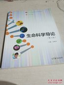 生命科学导论（第3版）