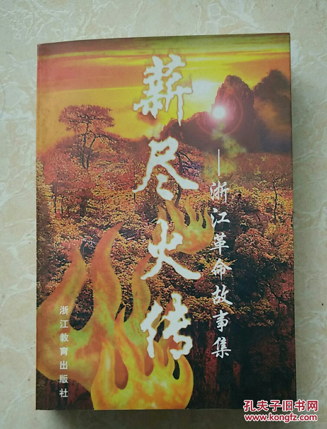 薪尽火传:浙江革命故事集.