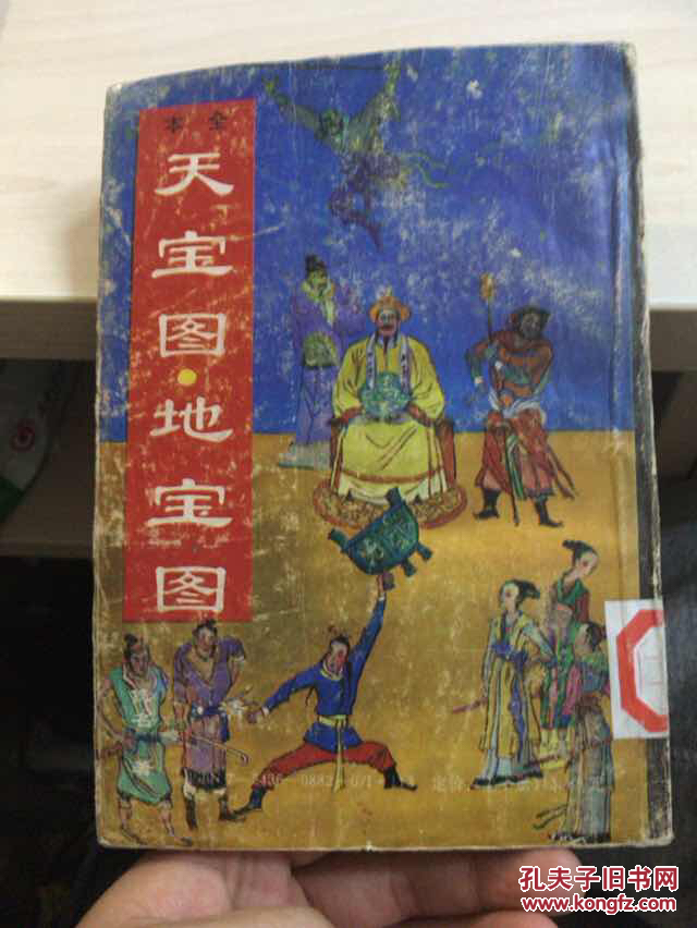 全本 天宝图 地宝图 下册