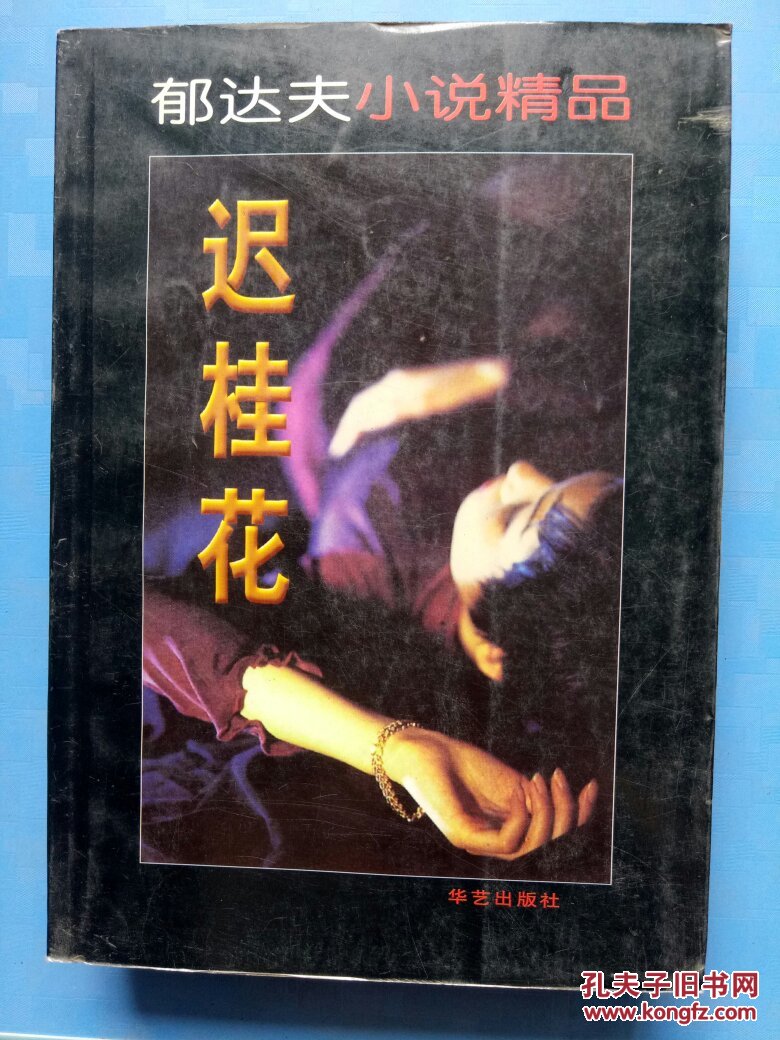 郁达夫小说精品.迟桂花