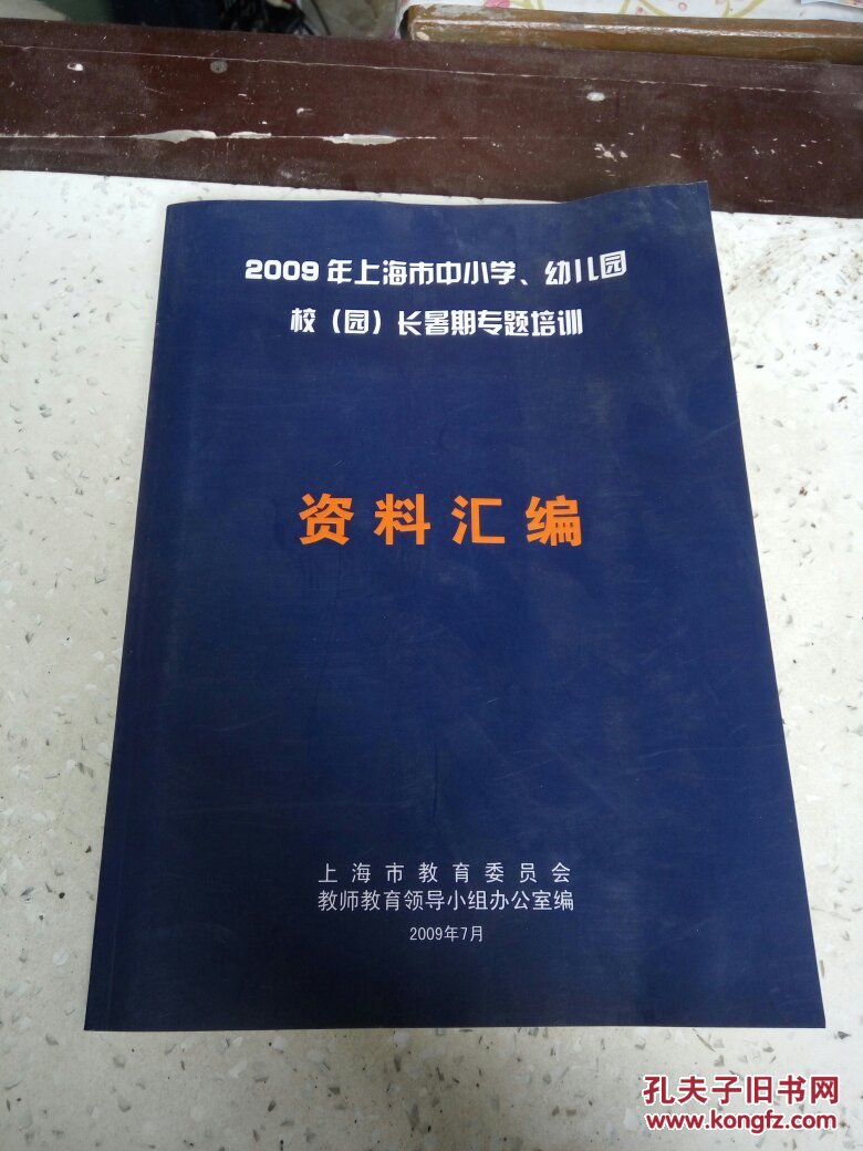 2009年上海市中小学幼儿园校园长暑期专题培训:资料汇编