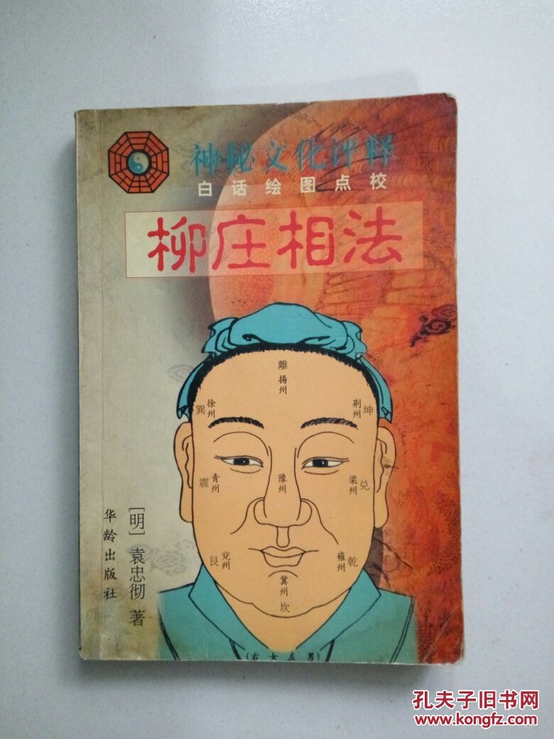 柳庄相法