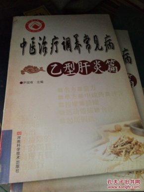 中医治疗调养乙型肝炎