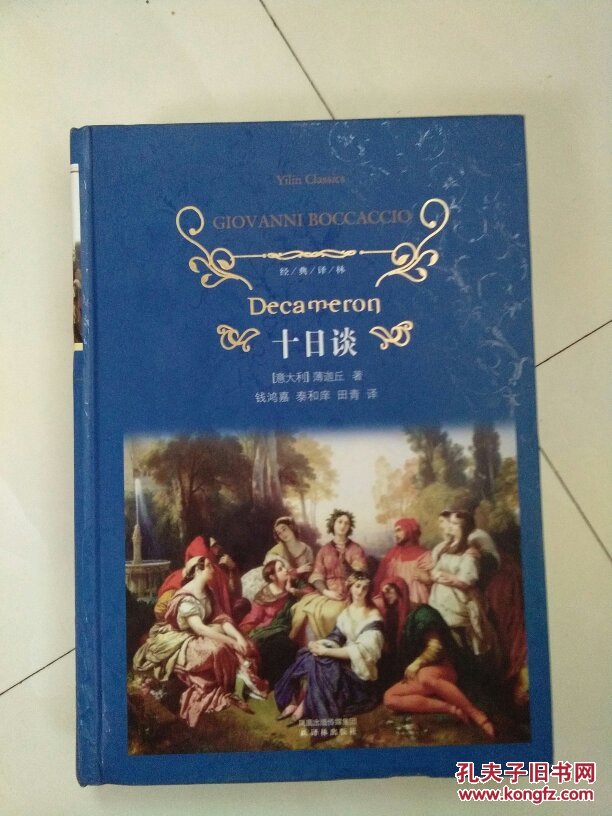 经典译林十日谈