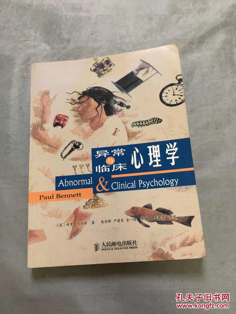 异常与临床心理学_[英]保罗·贝内特 著;陈传峰,严建雯,金一波 译_孔