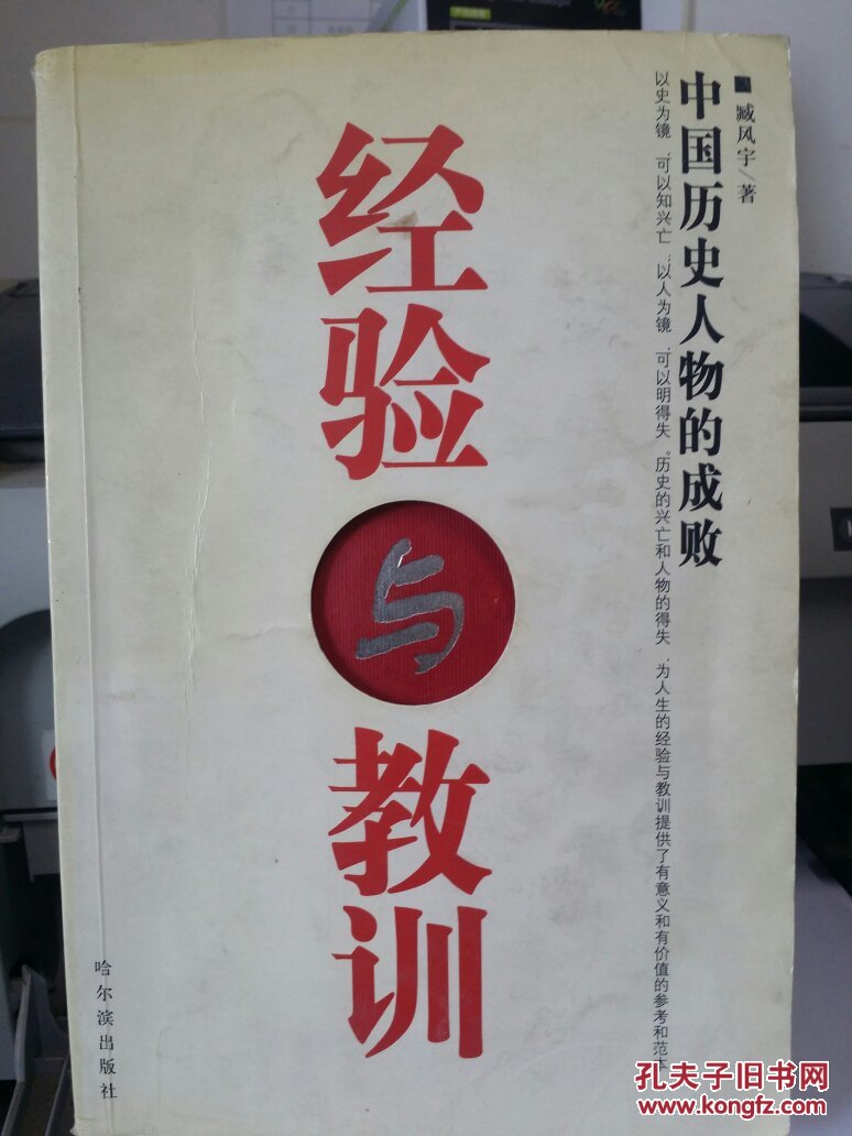 经验与教训:中国历史人物的成败