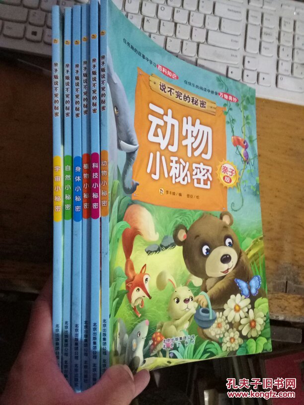 亲子版说不完的秘密:动物小秘密 科技小秘密 植物小秘密 身体小