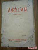 吉林省土壤志  1959年