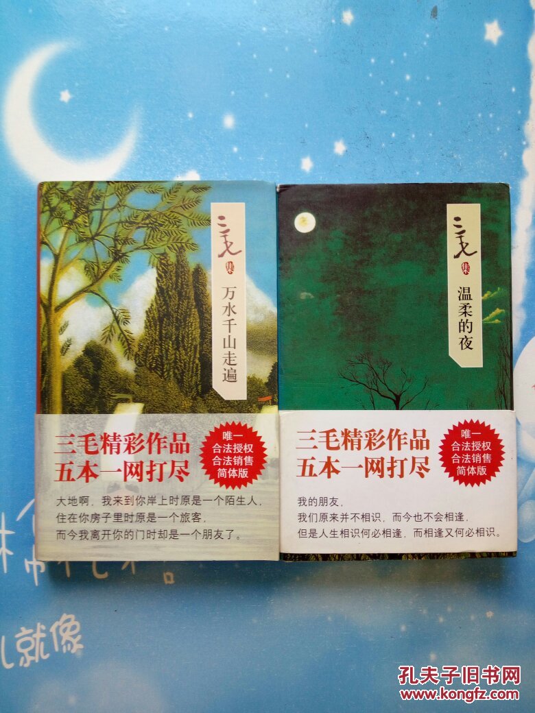万水千山走遍,温柔的夜【共两本合售,2007年一版一印,精装本带书腰】