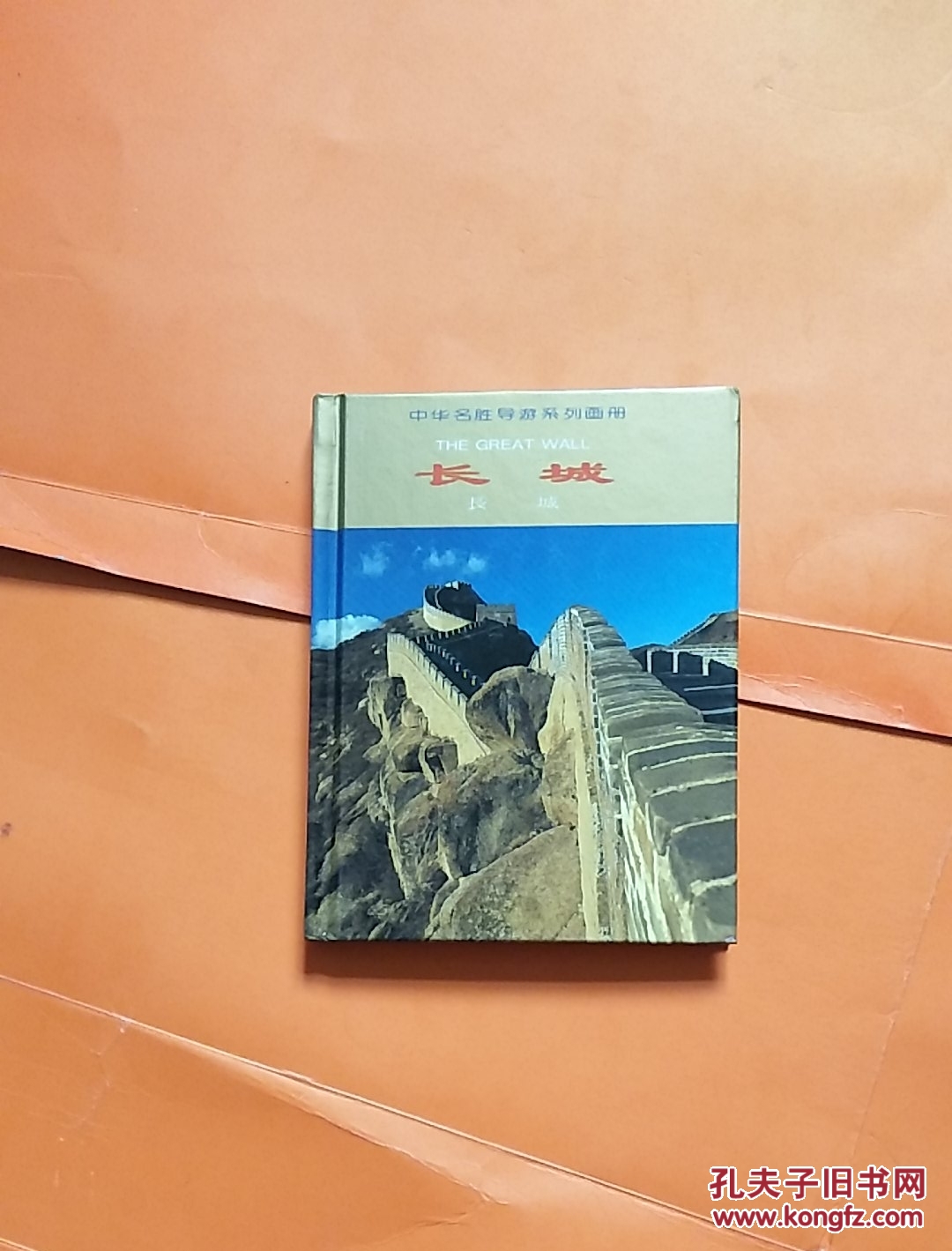 中华名胜导游系列画册——长城(全彩,中,英,日文对照)