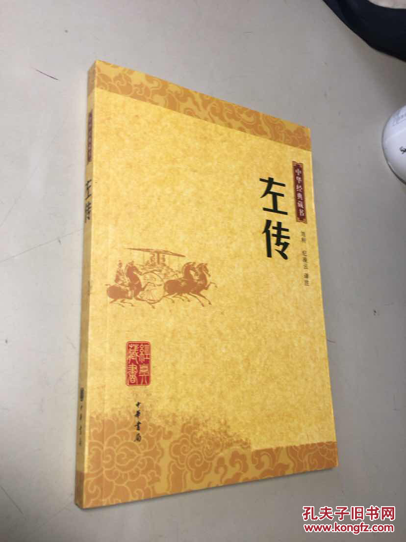 左传:中华经典藏书