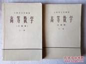 高等数学（工科用）上海市大学教材 上下二册合售 74年版有毛主席语录