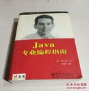 Java专业编程指南