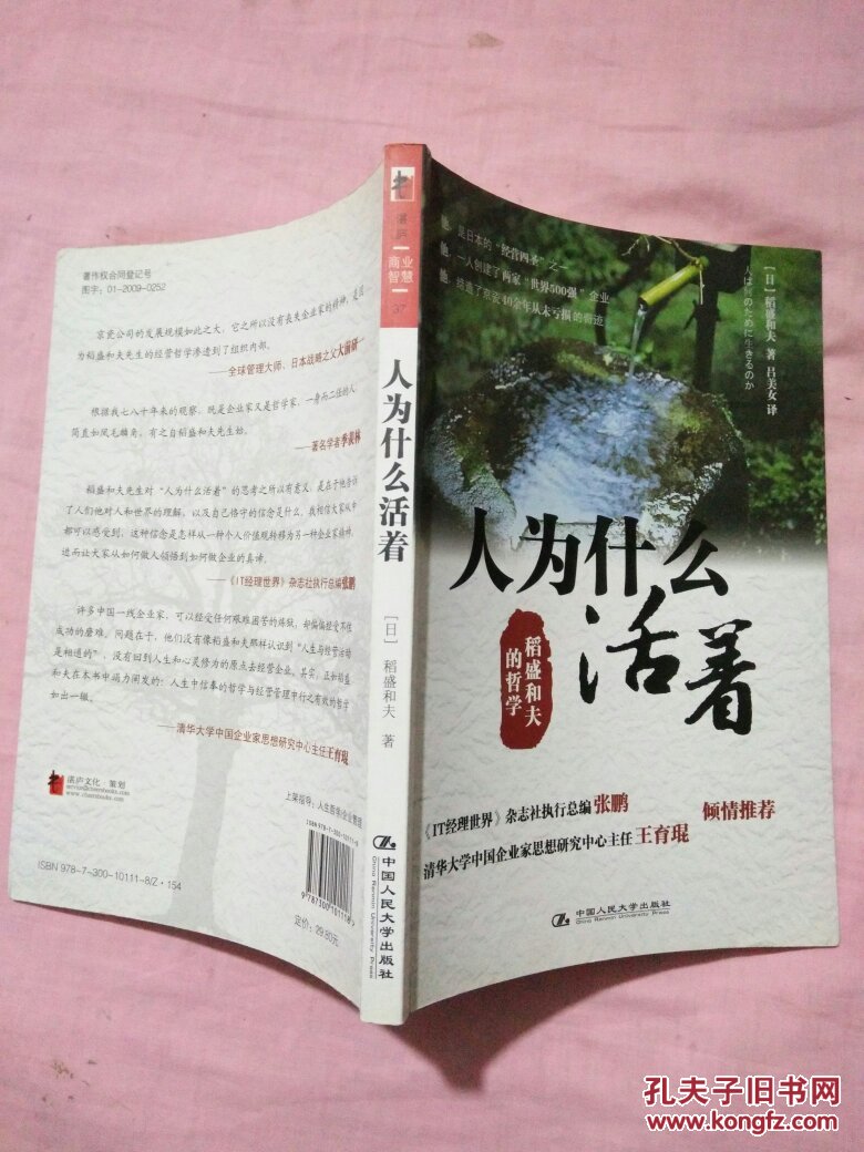 人为什么活着:稻盛和夫的哲学