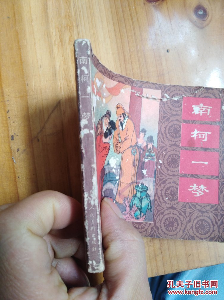 南柯一梦(中国成语故事之四十三)