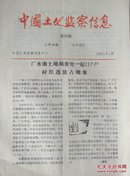 中国土地监察信息1991年16期  总46期