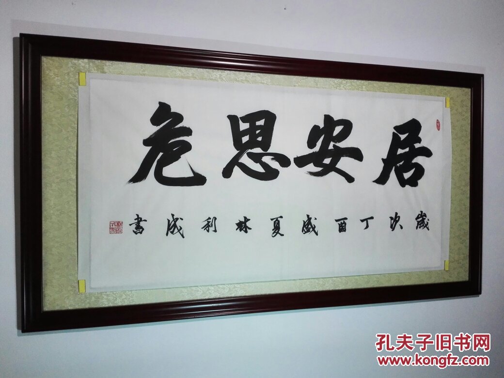 榜书大字《居安思危》书法作品(未裱宣纸68cmx138㎝) 拍品编号
