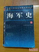 海军史(中国人民解放军军兵种历史丛书)