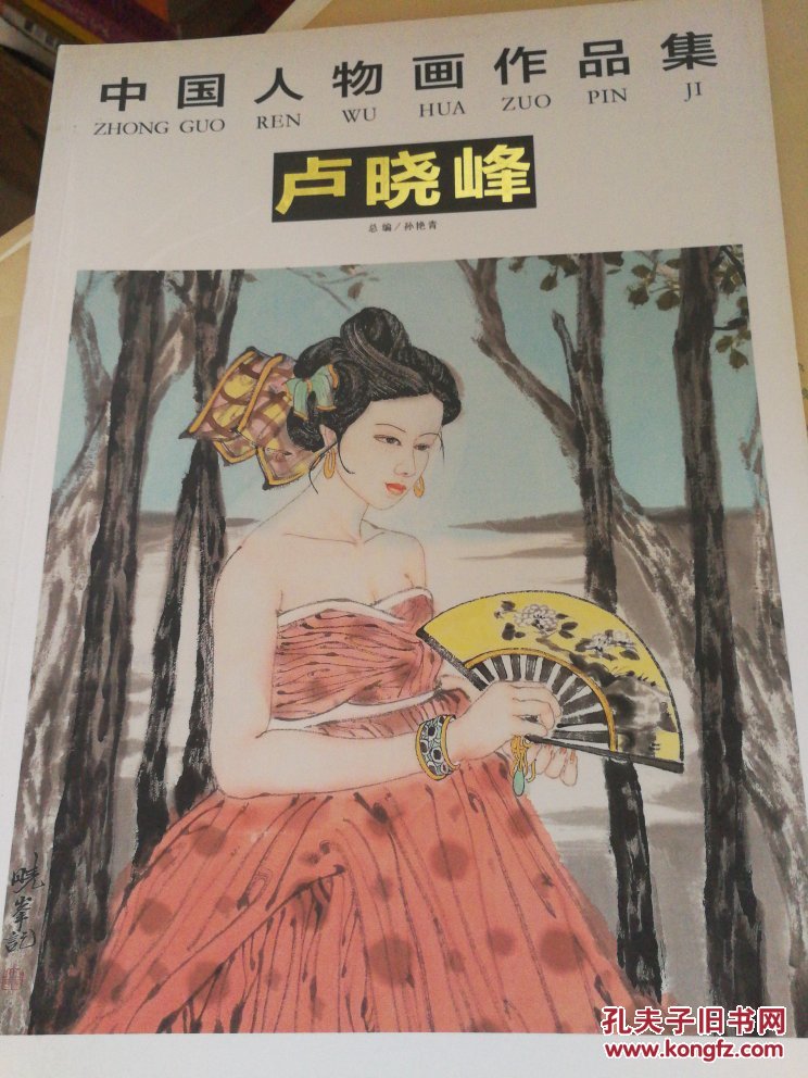 中国人物画作品集 卢晓峰