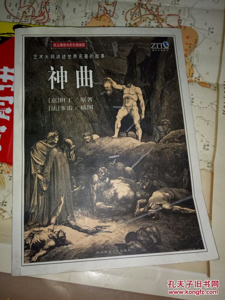 神曲:史上最伟大的文图绝配