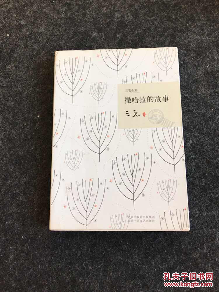 撒哈拉的故事